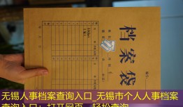无锡人事档案查询入口_无锡市个人人事档案查询入口：打开网页，轻松查询。