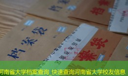 河南省大学档案查询_快速查询河南省大学校友信息