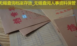 无锡查询档案存放_无锡查阅人事资料保管