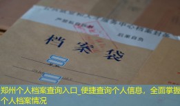 郑州个人档案查询入口_便捷查询个人信息，全面掌握个人档案情况