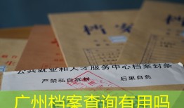 广州档案查询有用吗