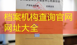 档案机构查询官网网址大全