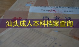 汕头成人本科档案查询