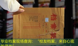 毕业档案现场查询：“校友档案，来自心底的寻找”