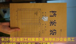 长沙市企业职工档案查询_探寻长沙企业员工历史档案：轻松查找，了解更多。