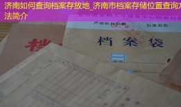 济南如何查询档案存放地_济南市档案存储位置查询方法简介