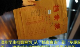 漳州学生档案查询_从“档案查询”到“专属服务”，漳州学生档案管理网站实现更多可能