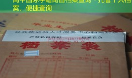 高中国际学籍南昌档案查询 - 托管个人档案，便捷查询