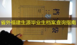 省外福建生源毕业生档案查询指南
