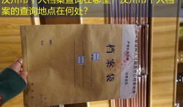 汉川市个人档案查询在哪里？汉川市个人档案的查询地点在何处？