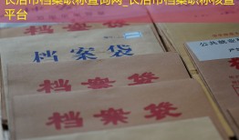 长治市档案职称查询网_长治市档案职称核查平台