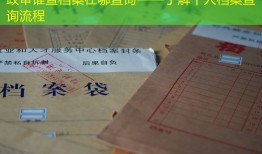 政审谁查档案在哪查询——了解个人档案查询流程