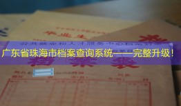 广东省珠海市档案查询系统——完整升级！
