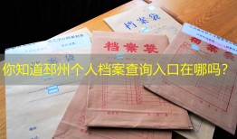 你知道邳州个人档案查询入口在哪吗？