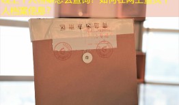 线上个人档案怎么查询？如何在网上查找个人档案信息？