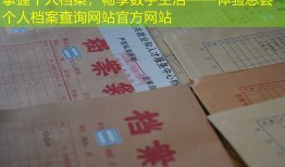 掌握个人档案，畅享数字生活——体验息县个人档案查询网站官方网站
