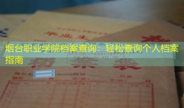 烟台职业学院档案查询：轻松查询个人档案指南