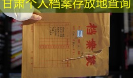 甘肃个人档案存放地查询