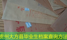 贵州大方县毕业生档案查询方法