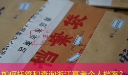 如何托管和查询浙江高考个人档案？