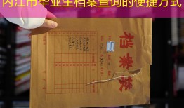 内江市毕业生档案查询的便捷方式