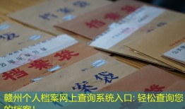 赣州个人档案网上查询系统入口: 轻松查询您的档案！