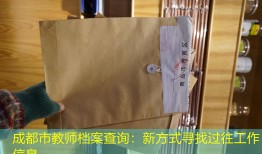 成都市教师档案查询：新方式寻找过往工作信息