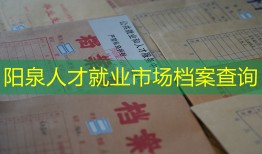 阳泉人才就业市场档案查询