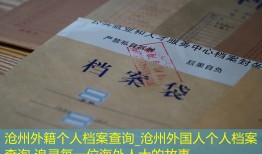 沧州外籍个人档案查询_沧州外国人个人档案查询 追寻每一位海外人士的故事