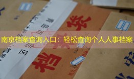 南京档案查询入口：轻松查询个人人事档案