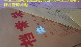 毕业生档案到档查询系统解决毕业生档案存储与查询问题