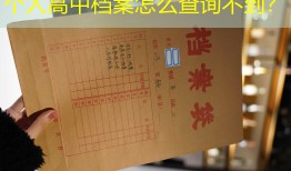 个人高中档案怎么查询不到？