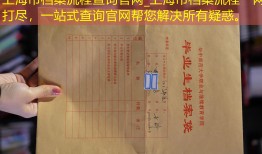 上海市档案流程查询官网_上海市档案流程一网打尽，一站式查询官网帮您解决所有疑惑。