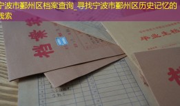 宁波市鄞州区档案查询_寻找宁波市鄞州区历史记忆的线索