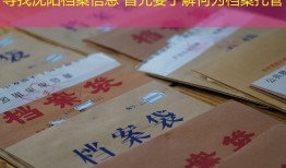 寻找沈阳档案信息 首先要了解何为档案托管