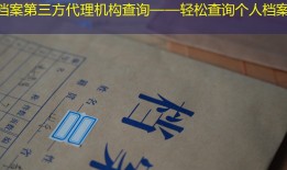 档案第三方代理机构查询——轻松查询个人档案