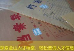 探索金山人才档案，轻松查询人才信息