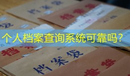 个人档案查询系统可靠吗？