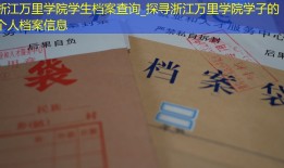 浙江万里学院学生档案查询_探寻浙江万里学院学子的个人档案信息