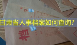 甘肃省人事档案如何查询？