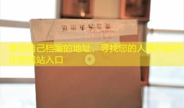 查询自己档案的地址，寻找您的人事档案所在的网站入口
