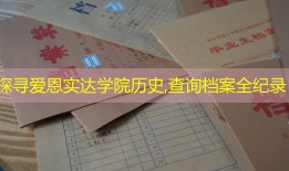 探寻爱恩实达学院历史,查询档案全纪录