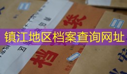 镇江地区档案查询网址
