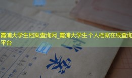 霞浦大学生档案查询网_霞浦大学生个人档案在线查询平台