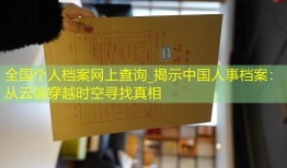 全国个人档案网上查询_揭示中国人事档案：从云端穿越时空寻找真相