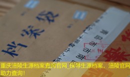 重庆涪陵生源档案查询官网_探寻生源档案，涪陵官网助力查询！