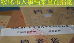 绥化市人事档案查询指南