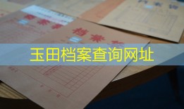 玉田档案查询网址