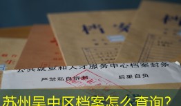 苏州吴中区档案怎么查询？