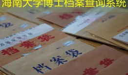 海南大学博士档案查询系统